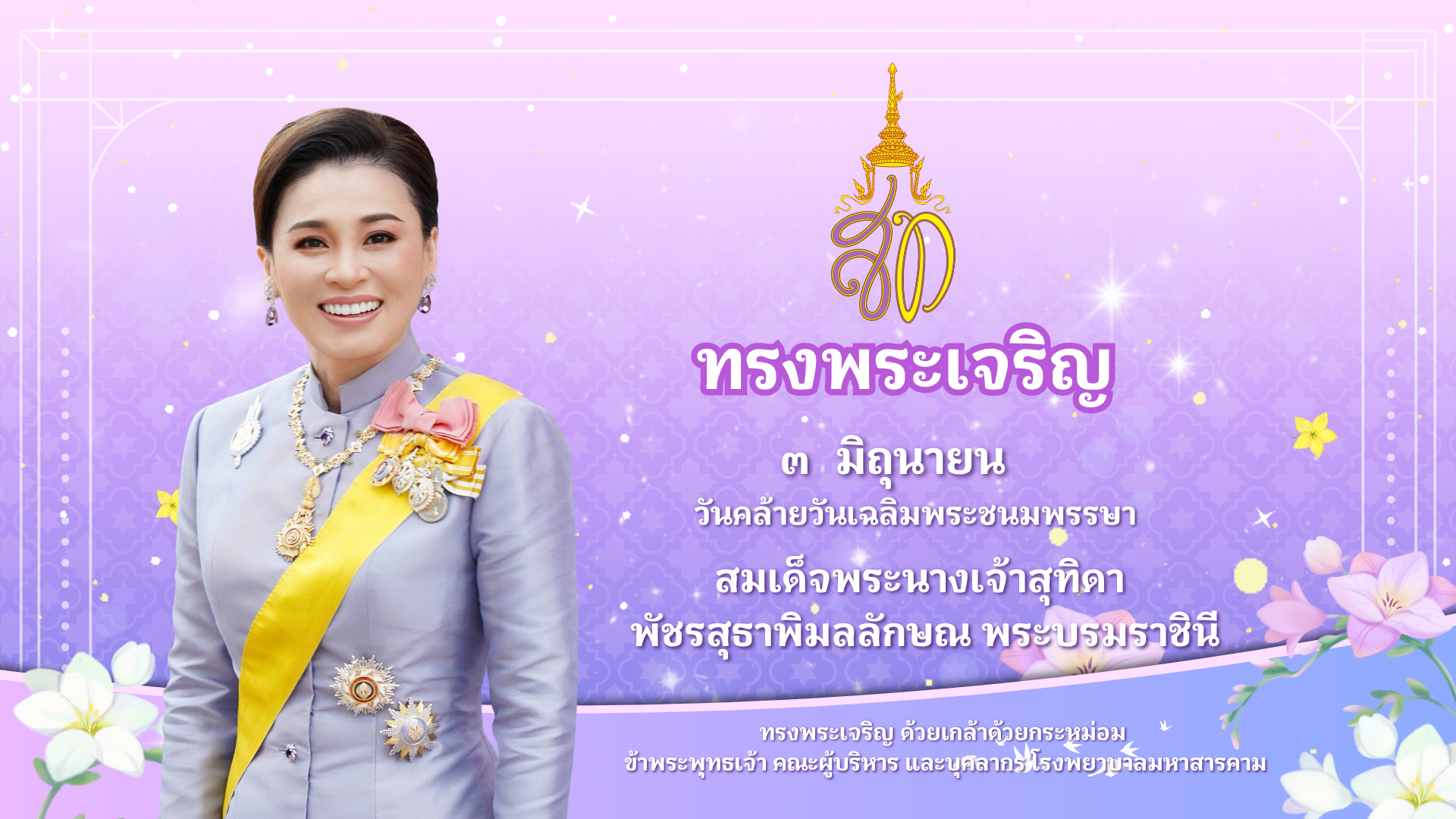 ทรงพระเจริญ
