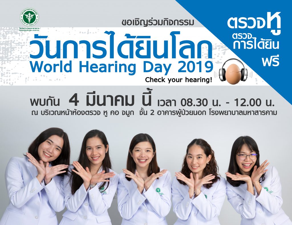 วันการได้ยินโลก World Hearing Day 2019